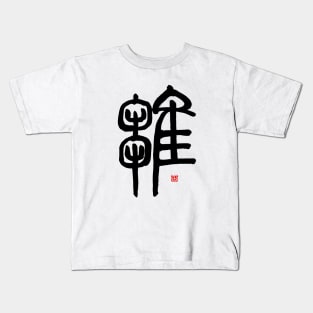 Chicks 雛 Japanese Calligraphy Kanji Character Kids T-Shirt